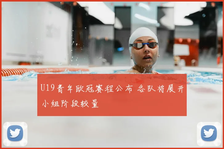 U19青年欧冠赛程公布 各队将展开小组阶段较量
