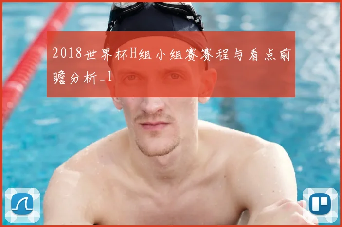 2018世界杯H组小组赛赛程与看点前瞻分析_1
