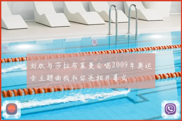 刘欢与莎拉布莱曼合唱2009年奥运会主题曲我和你亮相开幕式