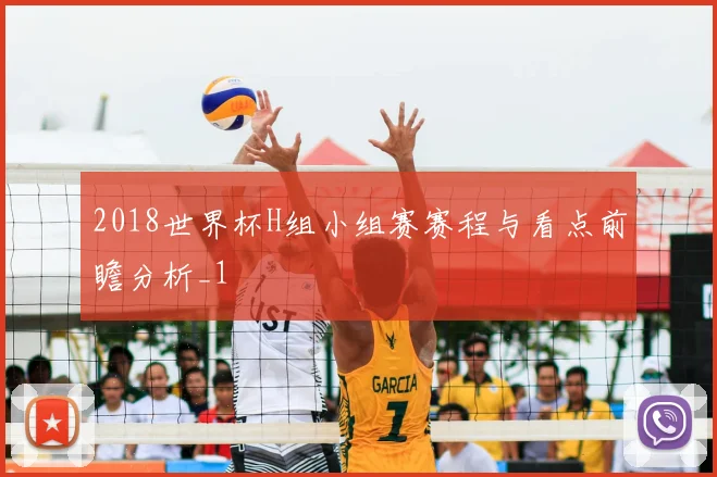 2018世界杯H组小组赛赛程与看点前瞻分析_1