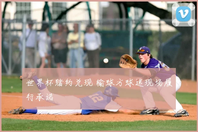 世界杯赌约兑现 输球方球迷现场履行承诺