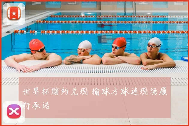 世界杯赌约兑现 输球方球迷现场履行承诺