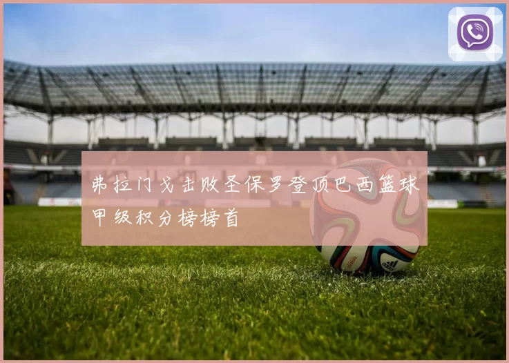 弗拉门戈击败圣保罗登顶巴西篮球甲级积分榜榜首