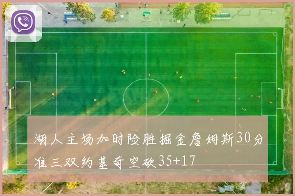 湖人主场加时险胜掘金詹姆斯30分准三双约基奇空砍35+17