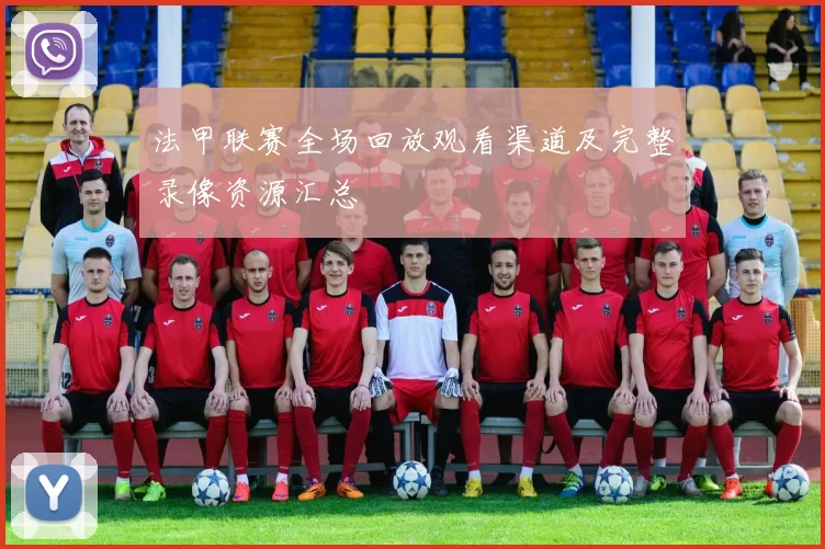 法甲联赛全场回放观看渠道及完整录像资源汇总