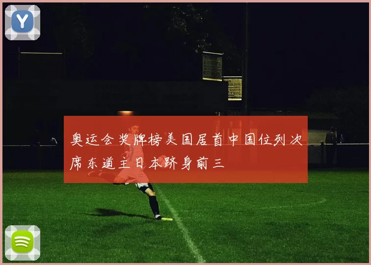 奥运会奖牌榜美国居首中国位列次席东道主日本跻身前三