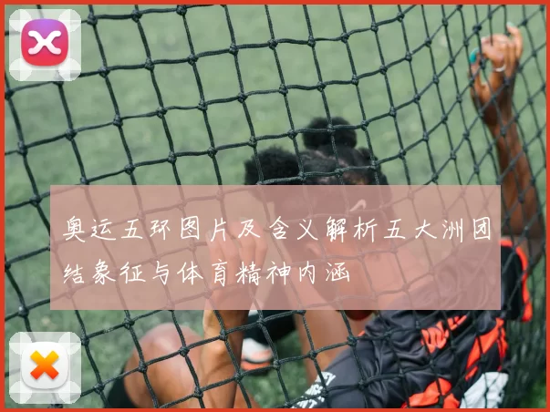 奥运五环图片及含义解析五大洲团结象征与体育精神内涵