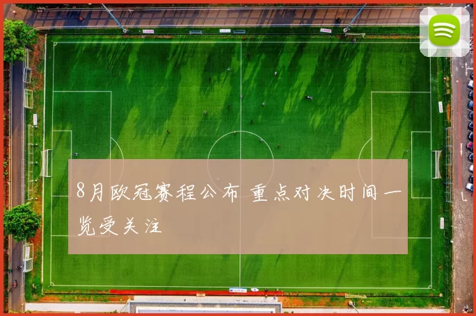 8月欧冠赛程公布 重点对决时间一览受关注