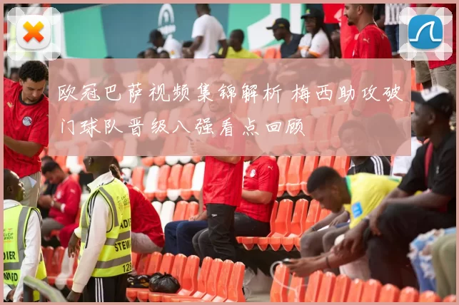 欧冠巴萨视频集锦解析 梅西助攻破门球队晋级八强看点回顾