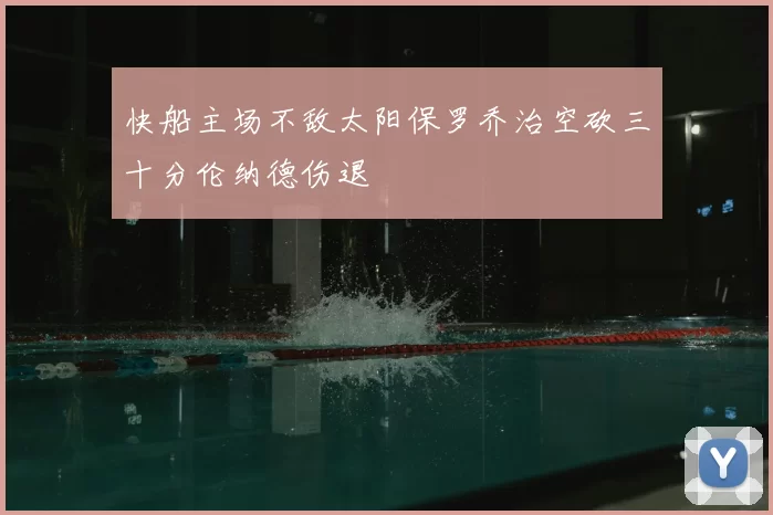 快船主场不敌太阳保罗乔治空砍三十分伦纳德伤退