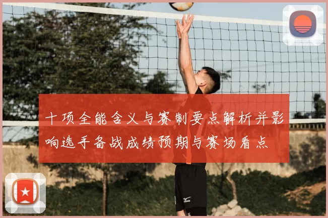 十项全能含义与赛制要点解析并影响选手备战成绩预期与赛场看点