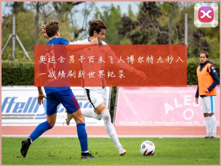 奥运会男子百米飞人博尔特九秒八一战绩刷新世界纪录