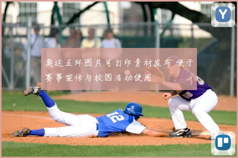 奥运五环图片可打印素材发布 便于赛事宣传与校园活动使用