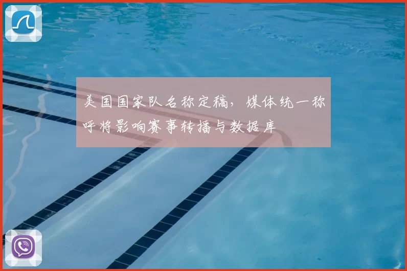 美国国家队名称定稿，媒体统一称呼将影响赛事转播与数据库