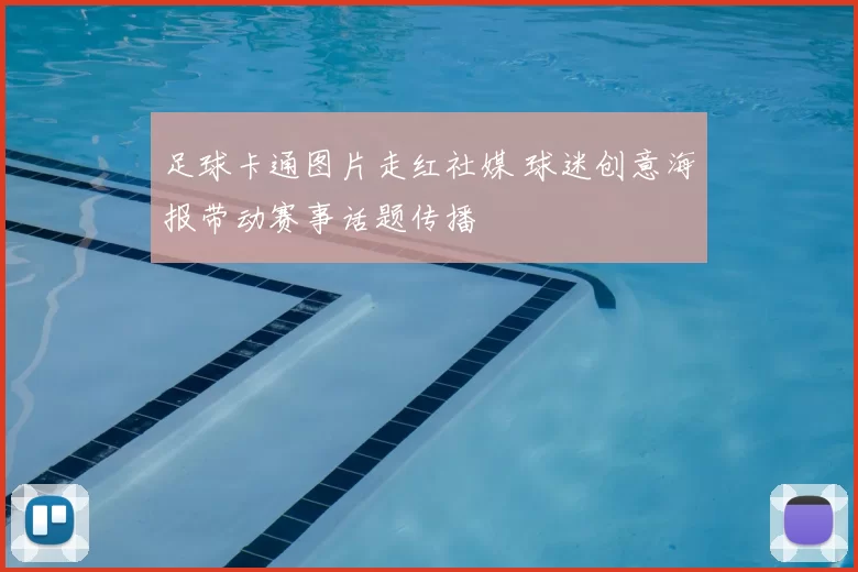 足球卡通图片走红社媒 球迷创意海报带动赛事话题传播